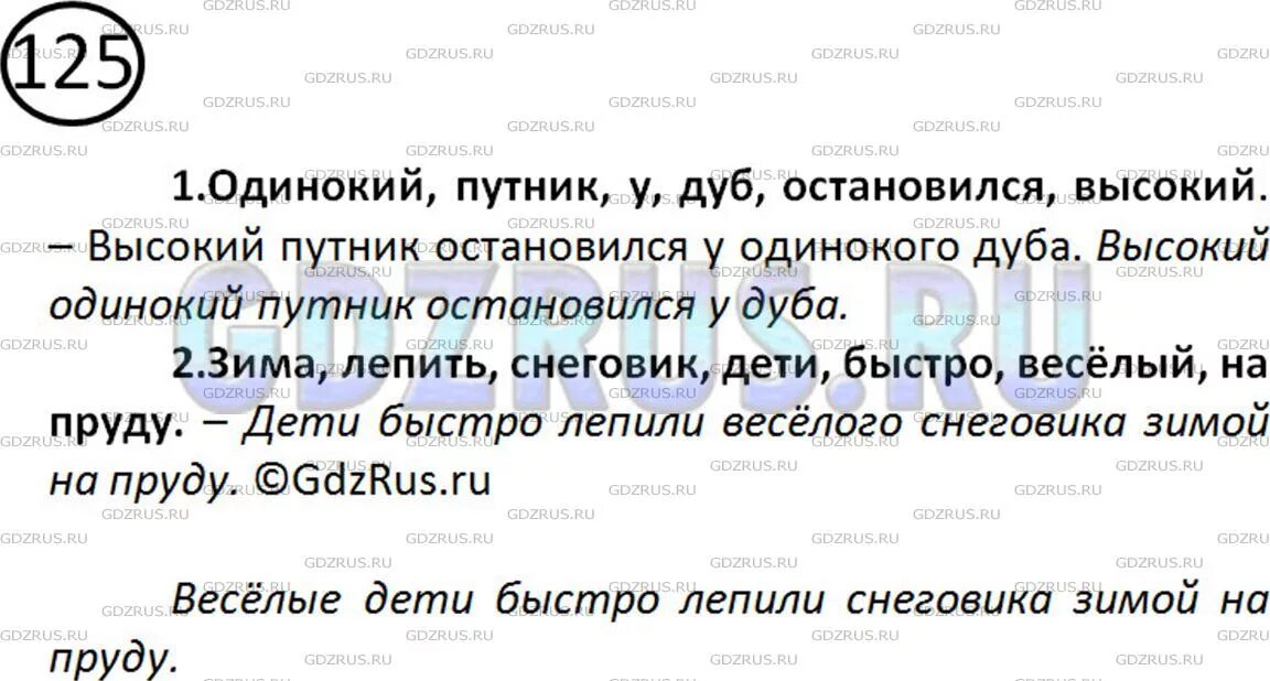 Упр 125 6. Русский упражнение 125. Одинокий Путник остановился у высокого дуба синтаксический. Разбор предложения одинокий Путник остановился у высокого дуба. Составьте и запишите по 2 предложения из каждой Цепочки слов.