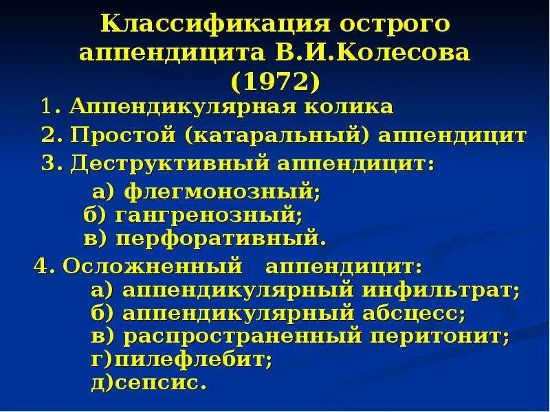 Аппендицит мкб 10 у взрослых. Острый аппендицит классификация по мкб 10. Классификация острого аппендицита по Колесову. Острый аппендицит код мкб. Острый деструктивный аппендицит.