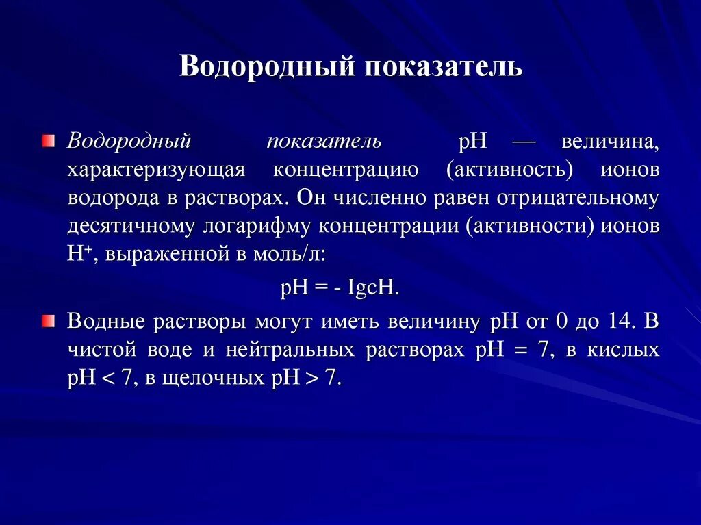 Водородный показатель определяется методом:. Показатель кислотности растворов РН. Показатель концентрации водородных ионов РН. Водородный показатель PH=7. Капия характеристика и описание