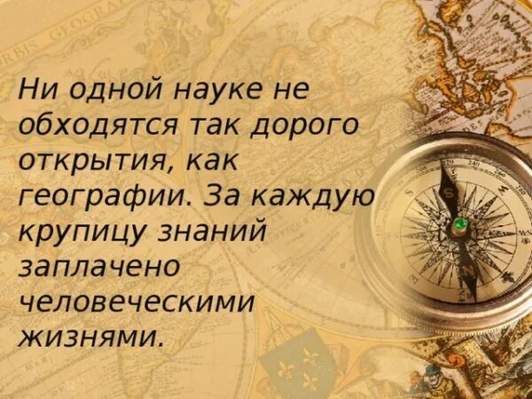 Жизнь и карты цитаты. Высказывания о географии. цитаты про географию. афоризмы о географии. цитаты о географии великих людей.