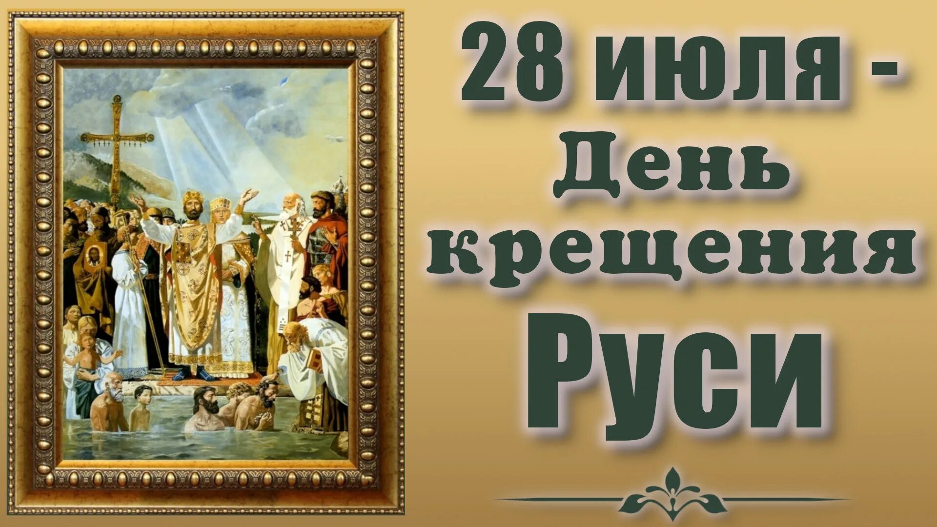 С 28 июня по 28 июля. 28 Июля 988 года день крещения Руси.