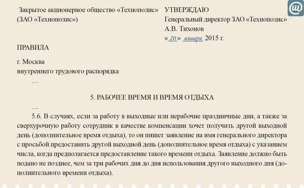 Сколько отгулов за работу. Нерабочие праздничные дни в ПВТР. Как писать в нерабочее время. Извините что в нерабочее время. Командировки в ПВТР фрагмент.