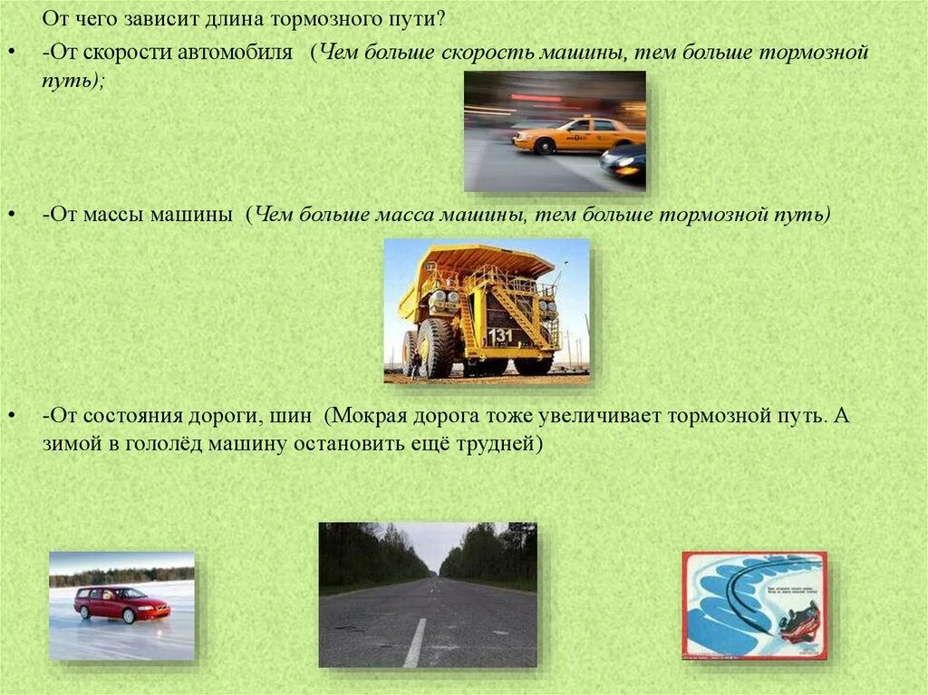 Зависит от дороги есть. Тормозной путь автомобиля. Тормозной путь зависит от массы автомобиля. От чего зависит тормозной путь. От чего зависит длина тормозного пути автомобиля.