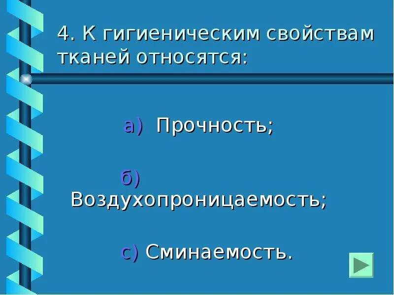 К гигиеническим свойствам относятся. К гигиеническим свойствам тканей относятся. Перечислите гигиенические свойства тканей. Какие свойства ткани относятся к гигиеническим. К гигиеническим свойствам тканей не относятся.