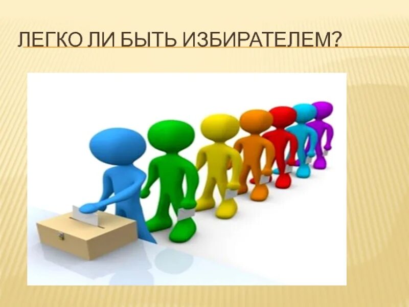 Пассивные избиратели