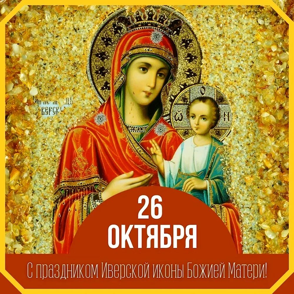 Иверская икона божией. Открытки с праздником иверской иконы божией матери. День иверской иконы божией матери 2022. День иконы иверской божьей в 2023. Икона бм иверская.