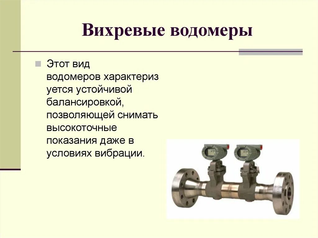 Типы расходомеров. Типы расходомеров
