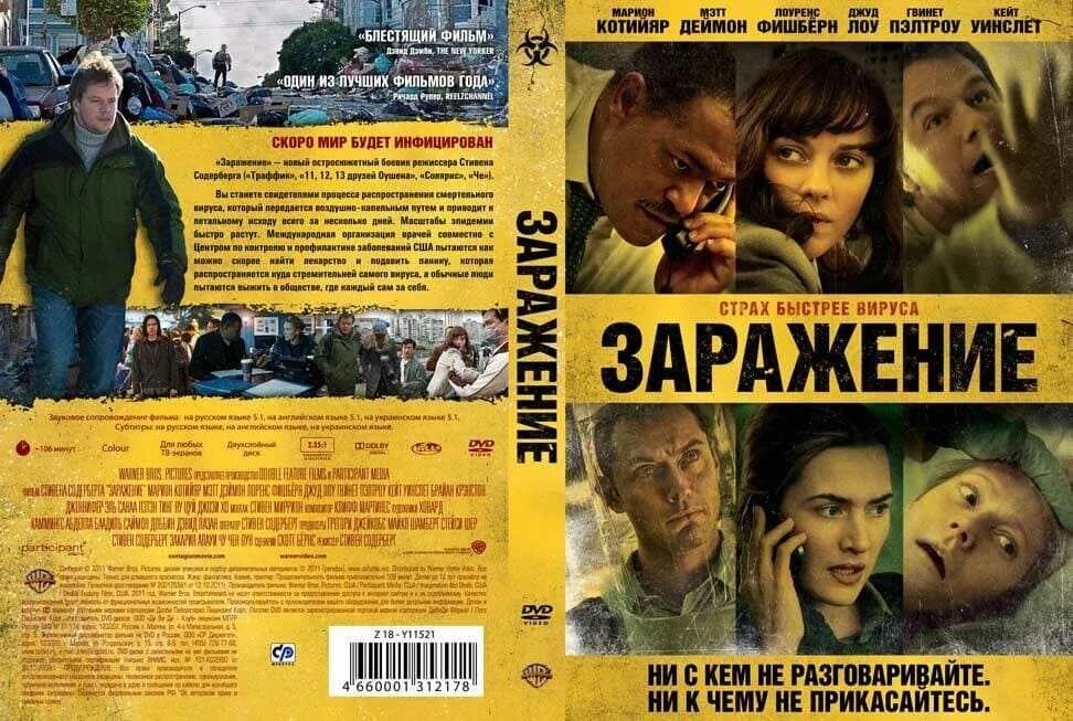 Заражение 2011. Заражение фильм 2011. Фильм заражение 1995. Кейт уинслет кино заражение. Contagion фильм 2011.