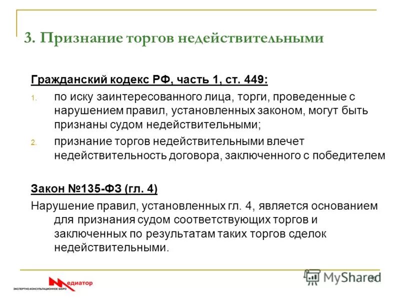 Последствия признания торгов недействительными. Иск о признании торгов недействительными. ГК РФ статья 449. Каковы последствия признания публичных торгов недействительными. Признание постановления администрации недействительным