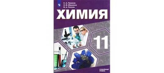 Учебник по химии 11 класс углубленный уровень. Химия 11 класс углубленный уровень. Общая химия 11 класс. Химия. ( Углубленный уровень) Пузаков с.а. , Машнина н.в.. Химия 10 класс углубленный уровень читать