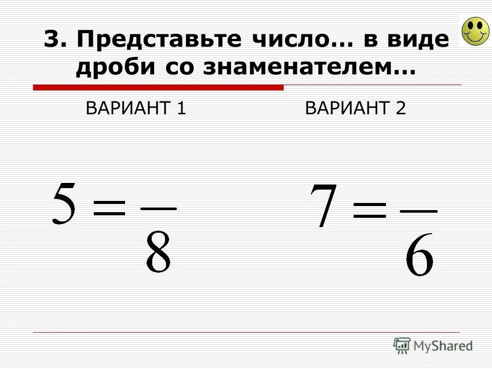 Представьте число 8 со знаменателем 3 ответ. Представьте число в виде дроби со знаменателем. Представьте число в виде дроби со знаменателем 7. Число 4 в виде дроби со знаменателем 7. Как записать число в виде дроби со знаменателем.