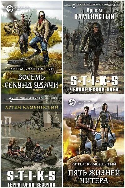 Цикл книг артема каменистого. Вселенная s-t-i-k-s. Межавторский цикл s-t-i-k-s.