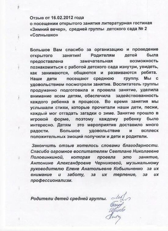 Пример положительного отзыва о детском саде. Написать отзыв об открытом занятии в детском саду. резенция на занятия в детском саду. отзыв о занятии в детском саду. рецензия открытого занятия в детском саду.