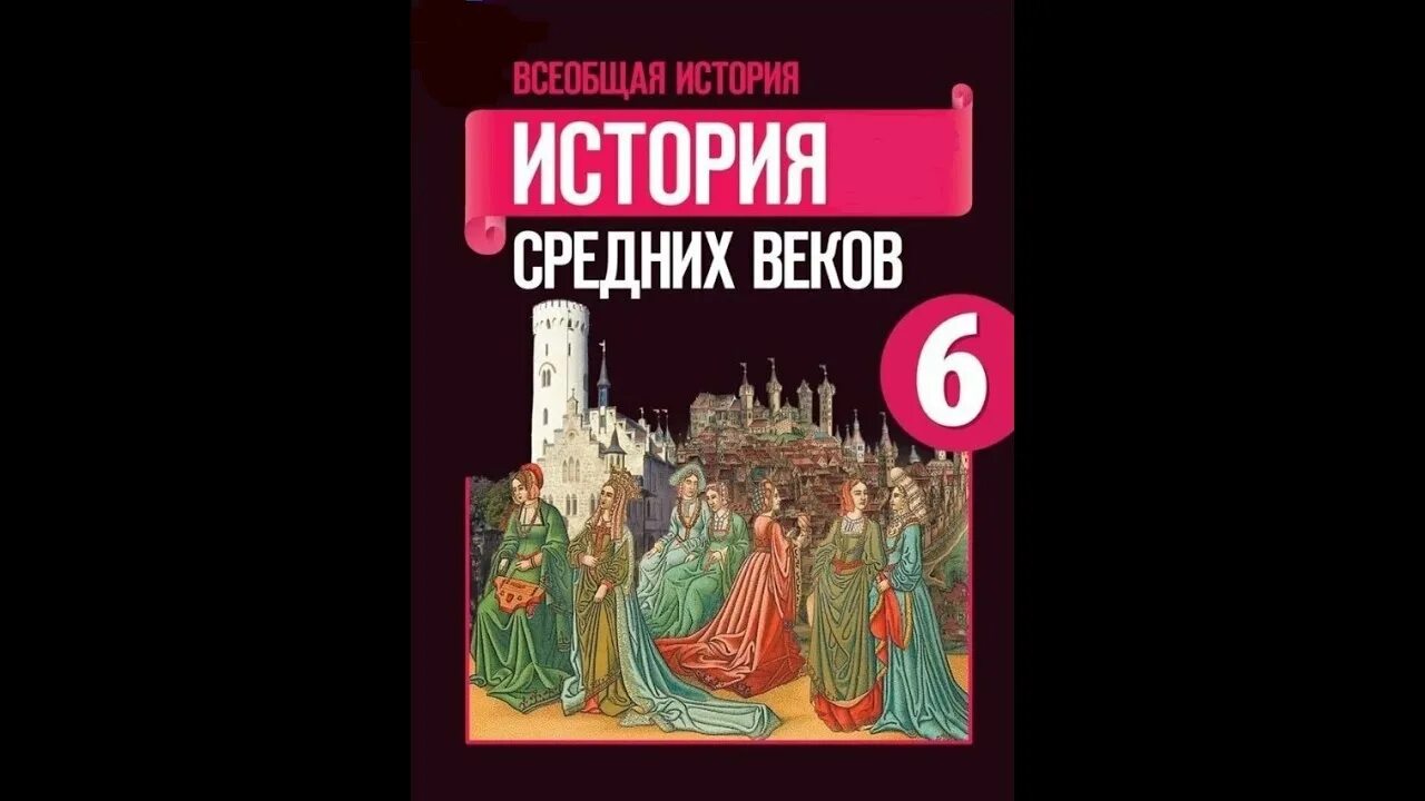 Всеобщая история Агибалова Донской. 6 История средних веков Агибалова. Всеобщая история средние века 6 класс. Всеобщая история история средних веков 6 класс.