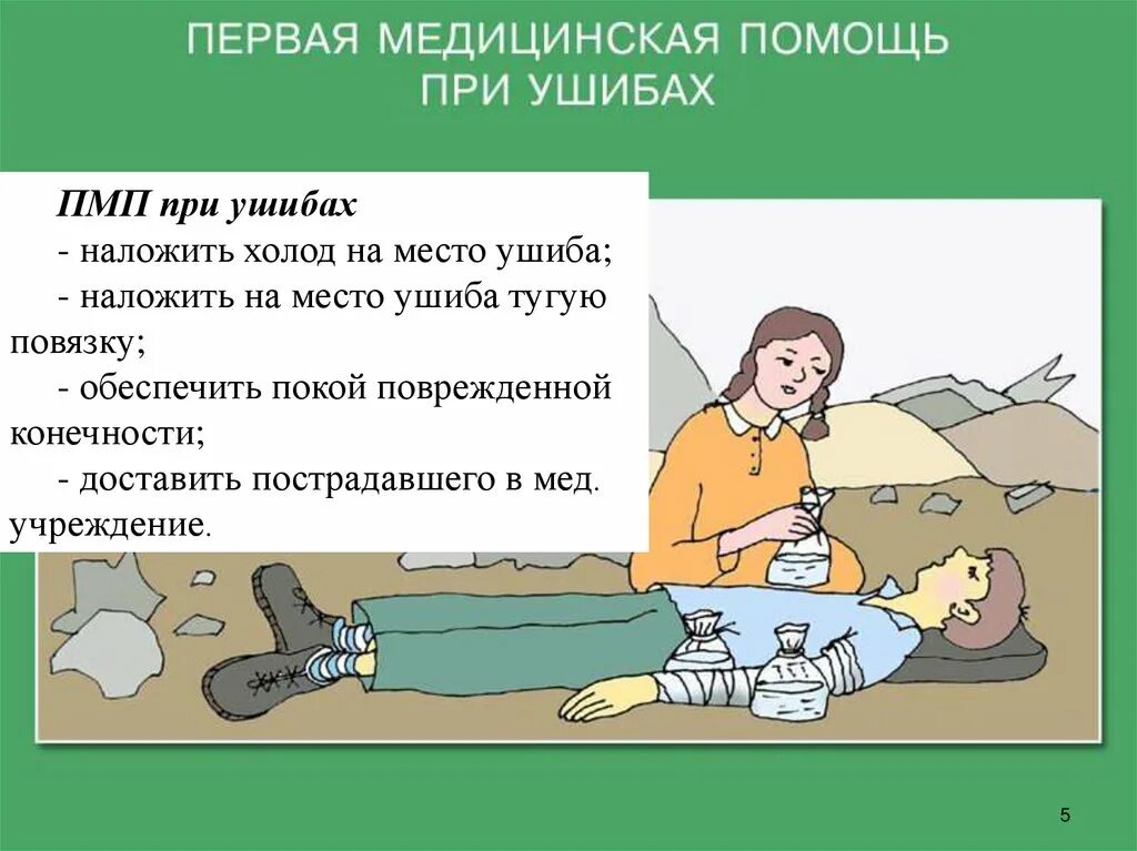 Какая первая помощь оказывается при травмах. Первая помощь при травмах. оказание первой помощи при травмах. первая медицинская помощь при травмах. принципы первой помощи при травме.