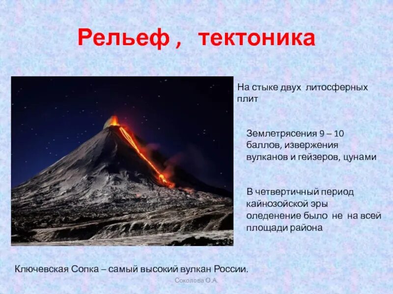 Землетрясения и извержения вулканов чаще. Рельеф вулкана. полезные ископаемые вулкана. вулканы и гейзеры сообщение. землетрясения и извержения вулканов на дальнем востоке.
