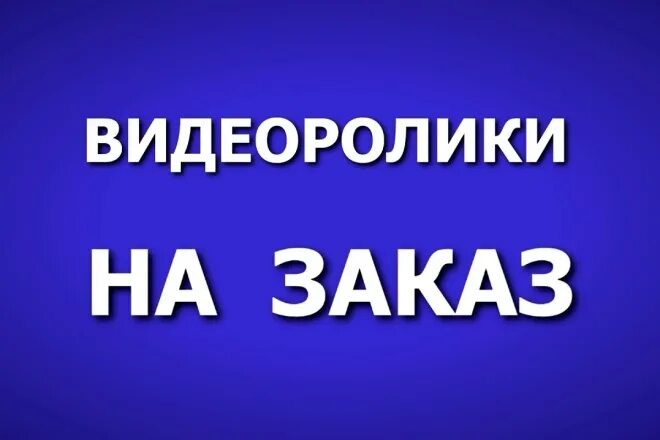 Покупка видео отзывов. Фото видео отзыв.