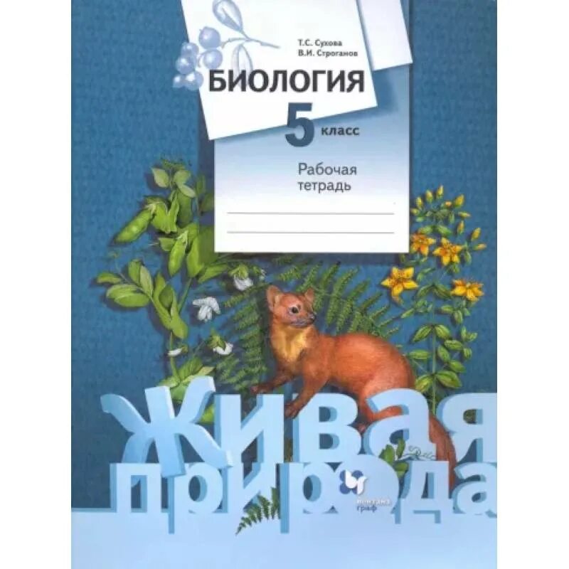 Сухова т.с.,строгановв.и."биология.5 класс.рабочая тетрадь. Биология 5 класс Живая природа Сухова Строганов. Биология. 5 Класс авторы: Сухова т.с., Строганов в.и.. Биология 5 класс рабочая тетрадь Сухова Строганов.