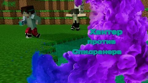 Спидранер против охотников