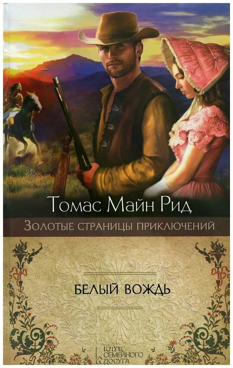 Читать книгу белый вождь. Читать книгу белый вождь. Майн рид белый вождь. Фото книги белый вождь майн рид. Читать книгу белый вождь.