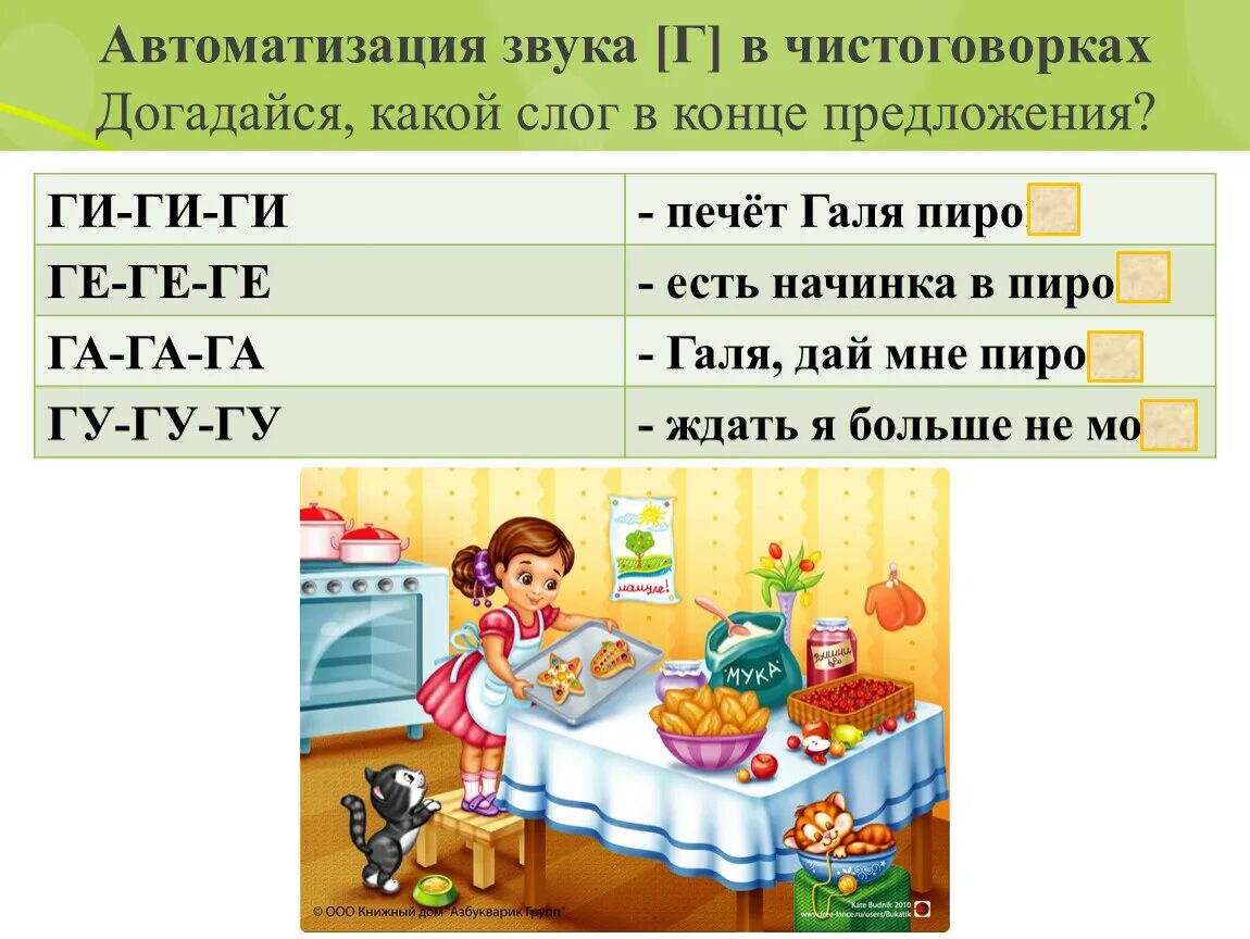 Автоматизация звука к в словах. Автоматизация звука г. Автоматизация звука г в словах. Чистоговорки на звук г. Чистоговорки на г.