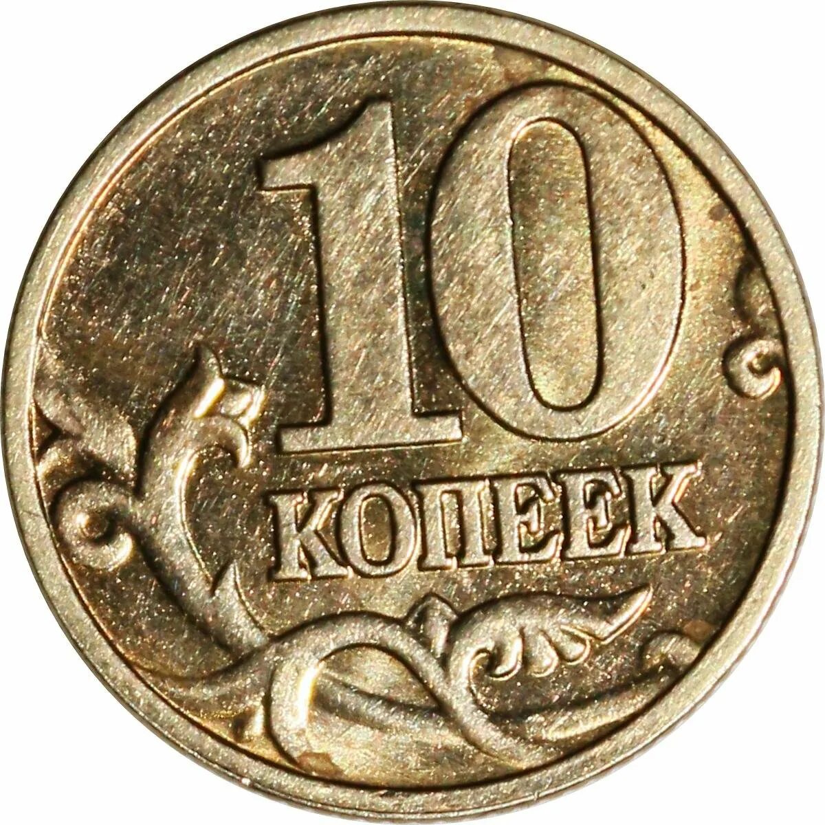 Копейка монета. 10 Копеек. Современная копейка. Копейка для детей.