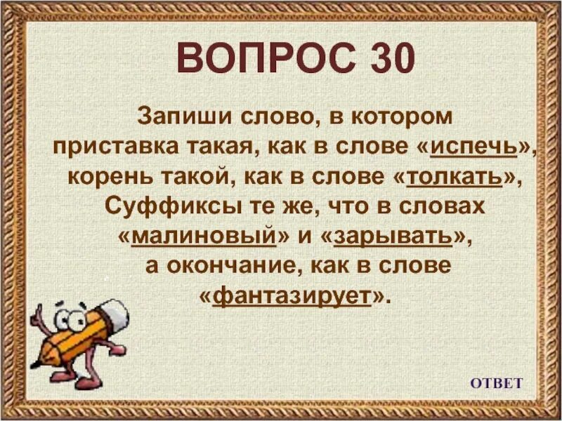 Играх окончание слова. Слова с корнем как. Запиши слово в котором приставка такая. Приставка как в слове. Корень как в слове приставка как в слове суффикс как в слове.