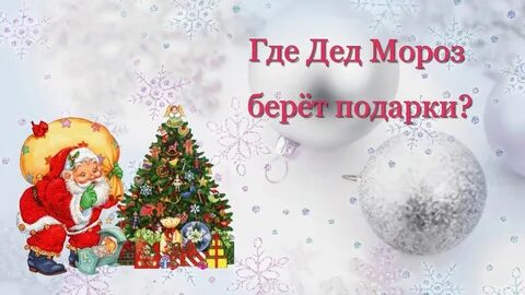 Откуда дед