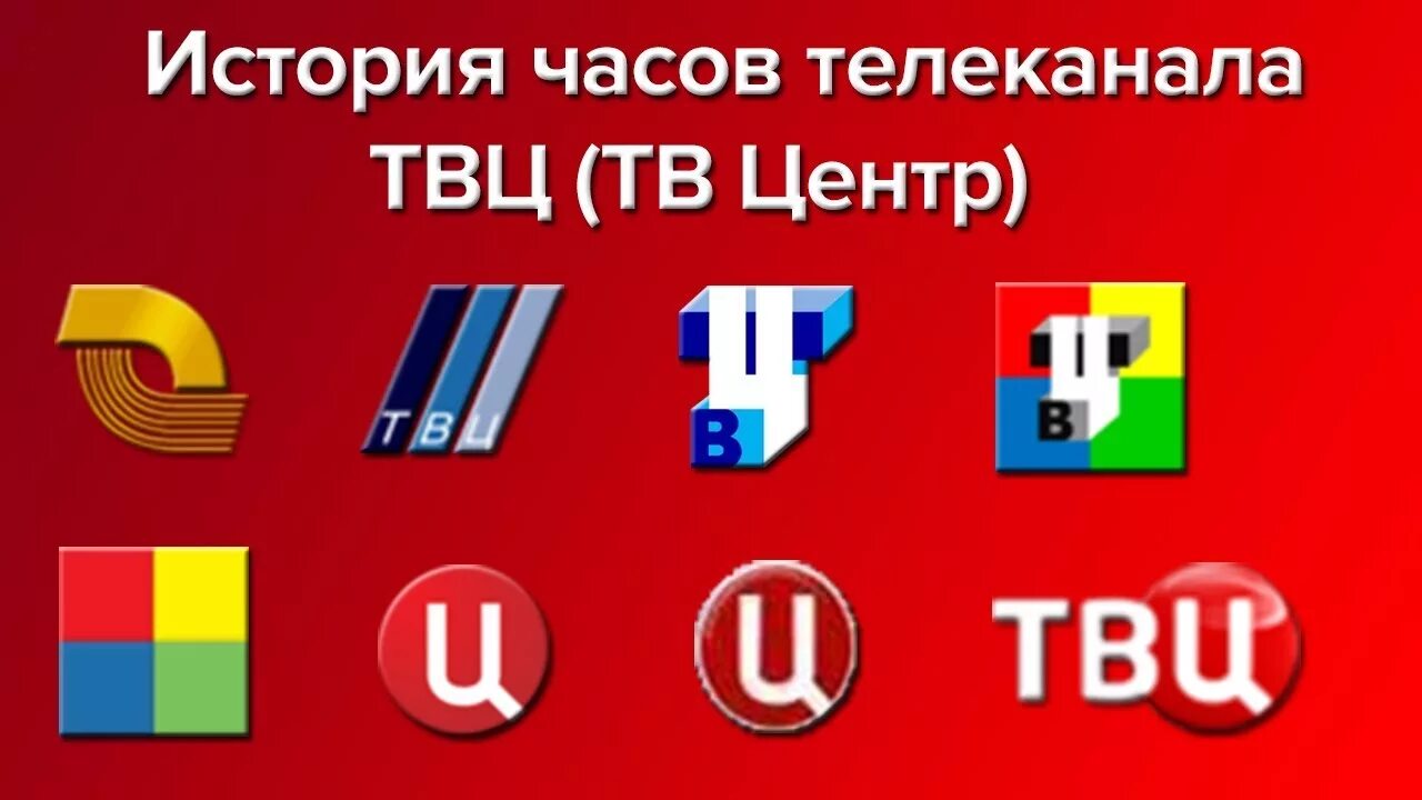 Твц. Эволюция логотипов ТВ центр. Эволюция часов телеканала ТВ центр. Телеканал ТВ центр 1997. История часов ТВ центр.