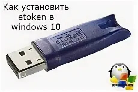Etoken client. USB-ключ ETOKEN (Renault). Как установить етокен. ETOKEN r2 16k. Немила токен.