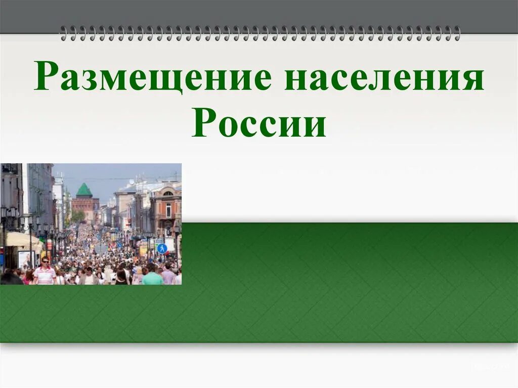 Особенности размещения населения россии 8 класс география. Размещение населения в России. Размещение населения России урок. Размещение населения 8 класс география. Размещение населения России 8 класс география.