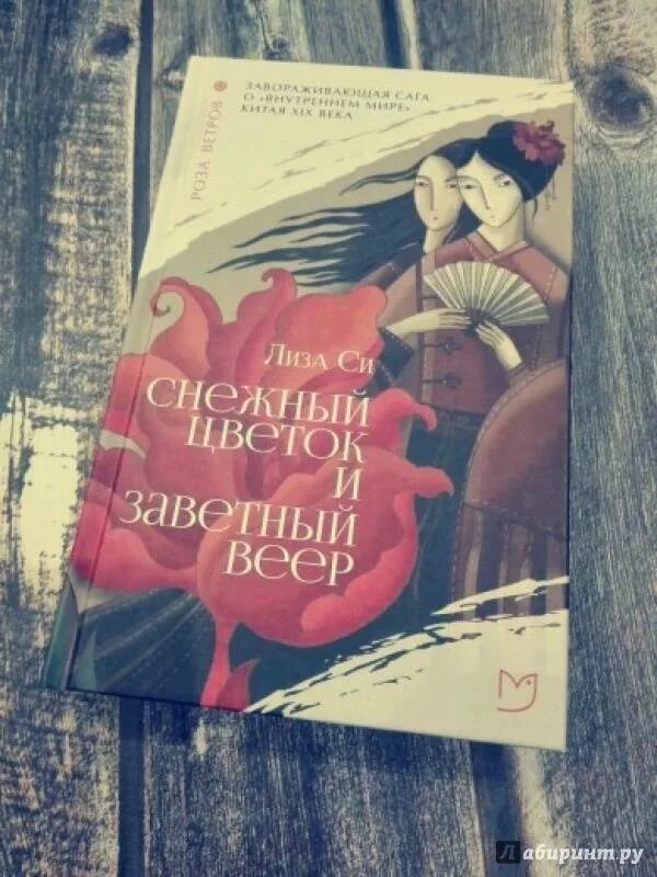 Снежный цветок и заветный веер книга. Снежный цветок и заветный веер аудиокнига. Книга снежный цветок. Снежный цветок и заветный веер книга. Снежный цветок и заветный веер обложка книги.