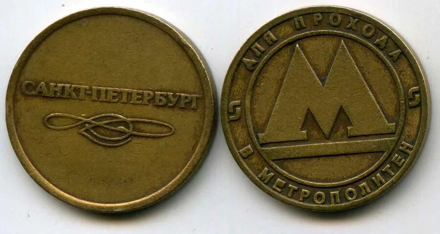 Метрополитен спб жетоны. Металлические жетоны для метро. Жетоны питерского метрополитена. Монета санкт петербургского метрополитена. Жетон метро.