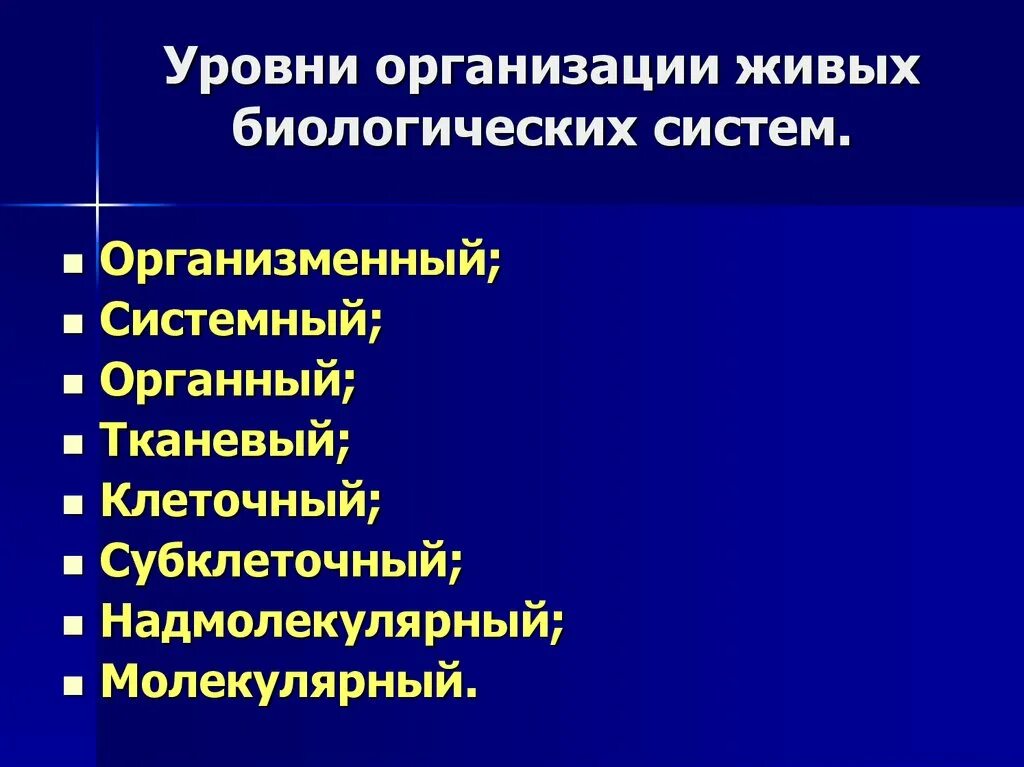 Принципы организации живого. Уровни организации живых биологических систем. Уровни организации живых систем биология. Уровни оррганизациибиологических систем. Уровни организации биологических систем биология.