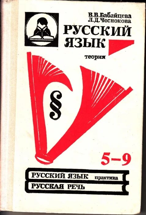 Бабайцева Чеснокова русский язык теория 5-9 классы. Теория Бабайцева 5-9 класс. Бабайцева Чеснокова практика. Русский язык теория учебник. Сборник 18 русский