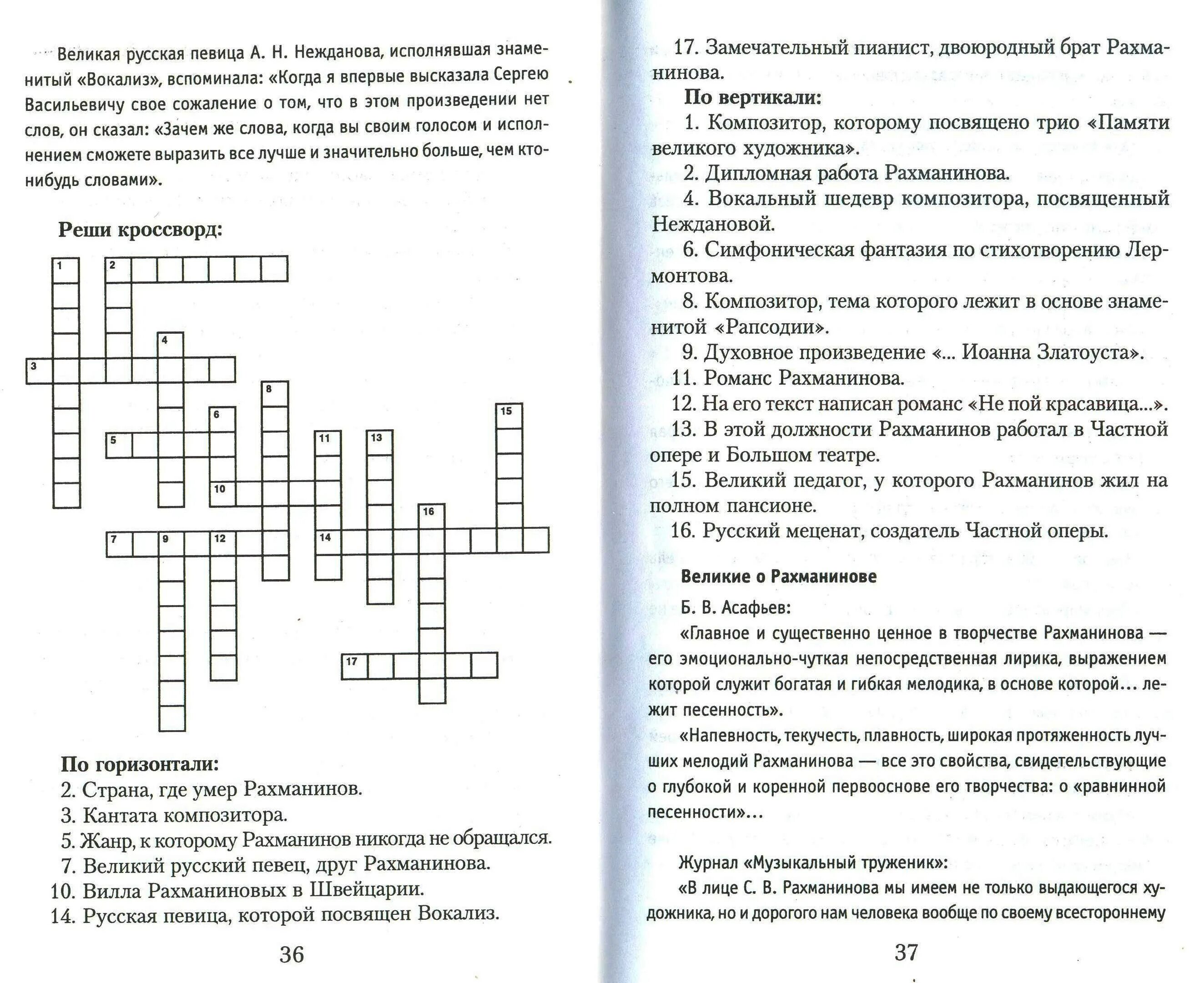 Кроссворд по теме россия 8 класс. Кромсвордьна тему русские романсы. Кроссворд по Музыке с ответами. Кроссворд на тему композиторы. Кроссворд на музыкальную тему.