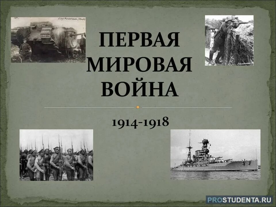 Название войны 1914 1918