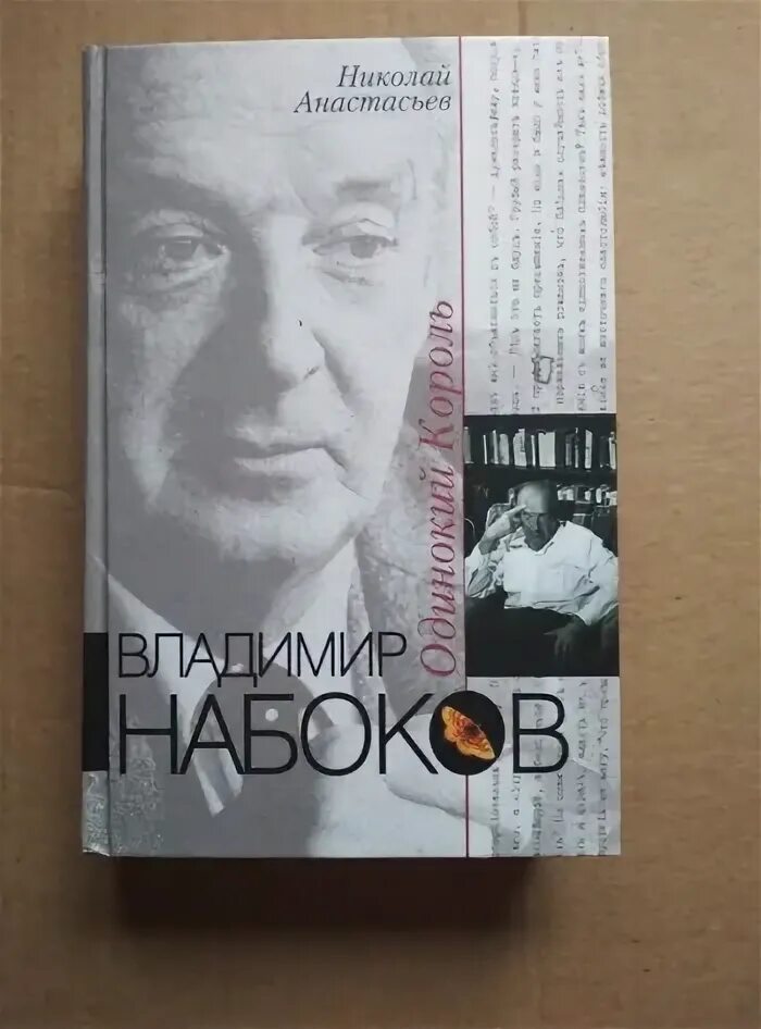 Одиночество набоков. Одинокий король набоков. владимир набоков – русскоязычный писатель, писавший .. николай васильевич набоков. издательство аст набоков.