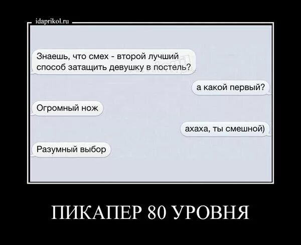 Уровень пикапа. Пикап демотиваторы. Смех второй лучший способ затащить девушку в постель. Пикапер картинка.