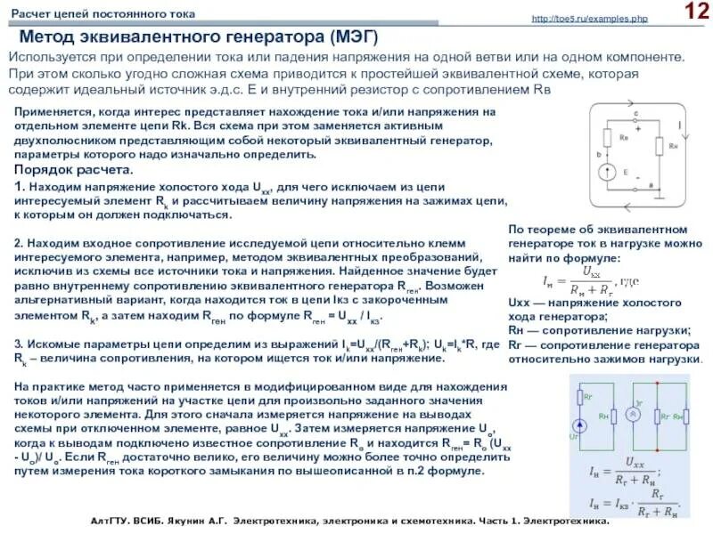 Измерение сопротивления короткого замыкания. Эквивалентный Генератор с источником тока. Эквивалентный Генератор Электротехнике это. Эквивалентный Генератор цепи. Напряжение в цепи постоянного тока.