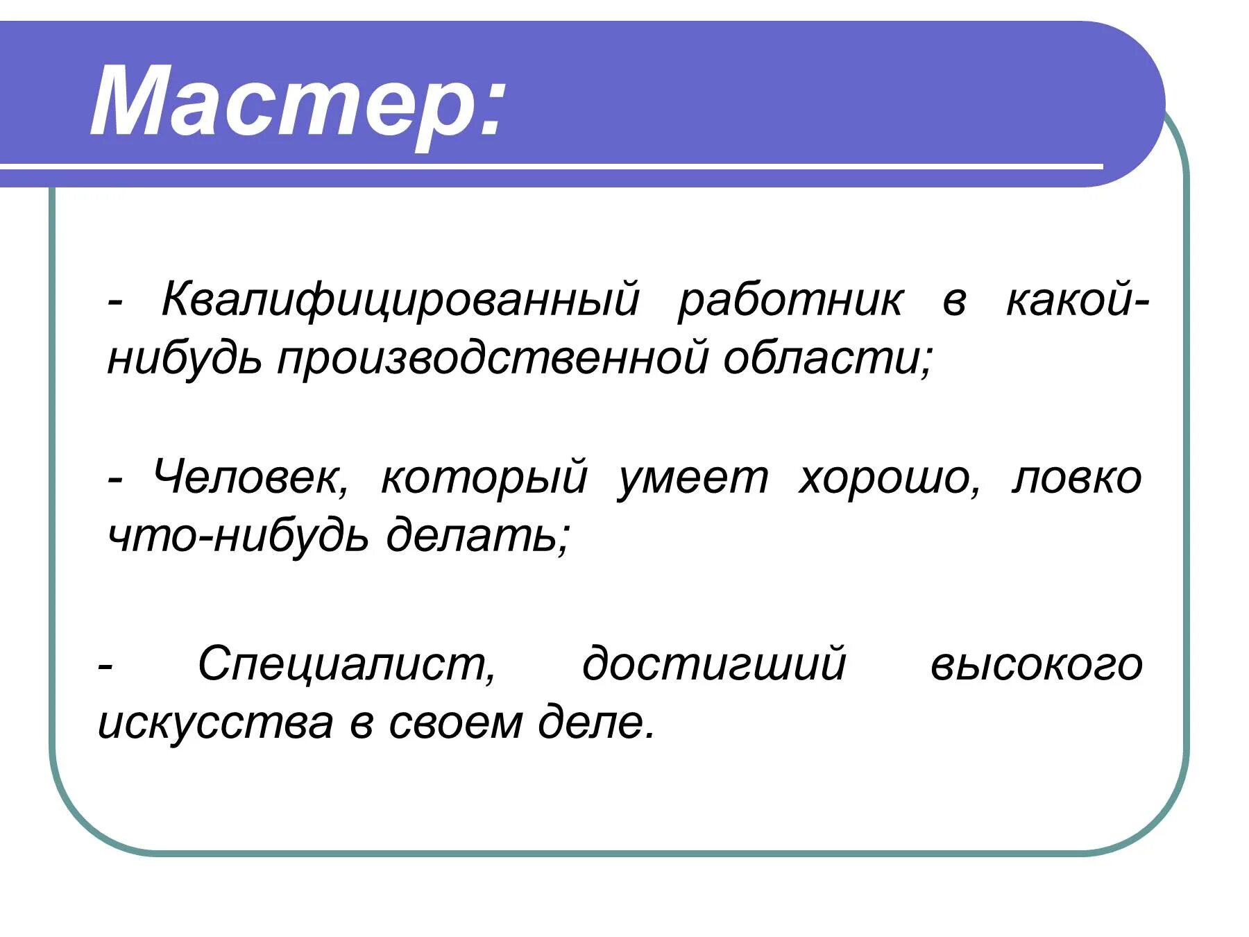 Мастер слова музыка. Значение слова мастер. Мастер слов. Слово образ мастер. Что значит мастер класс.