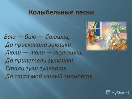 Колыбельная песня баю баюшки баю
