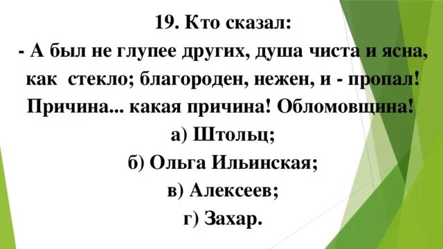 Глупый по другому. А был не глупее других душа чиста и ясна. Кто сказал"а был не глупее других душа чиста и ясна". Обломовщина кто сказал. Не глупее других.