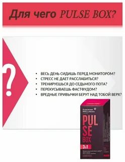 Pulse box капсулы инструкция
