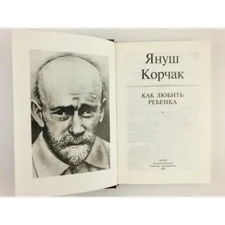 Книга корчака как любить ребенка