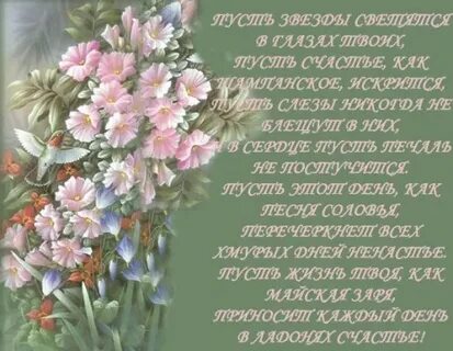 Пусть радостью глаза твои сияют