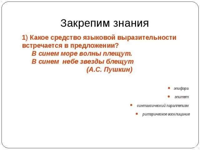 Бархатная ночь какое средство языковой выразительности. Определите, каким средством языковой выразительности является. Средства языковой выразительности ставить задачу. В синем море волны плещут средство выразительности. Синтаксический разбор предложения в синем небе звёзды блещут.