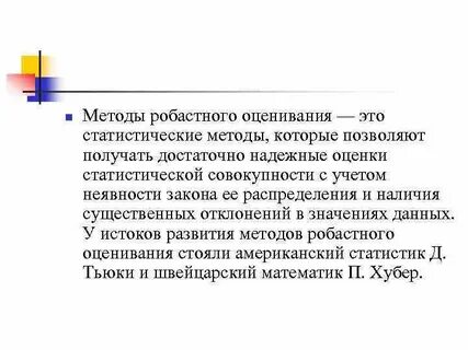 Робастность
