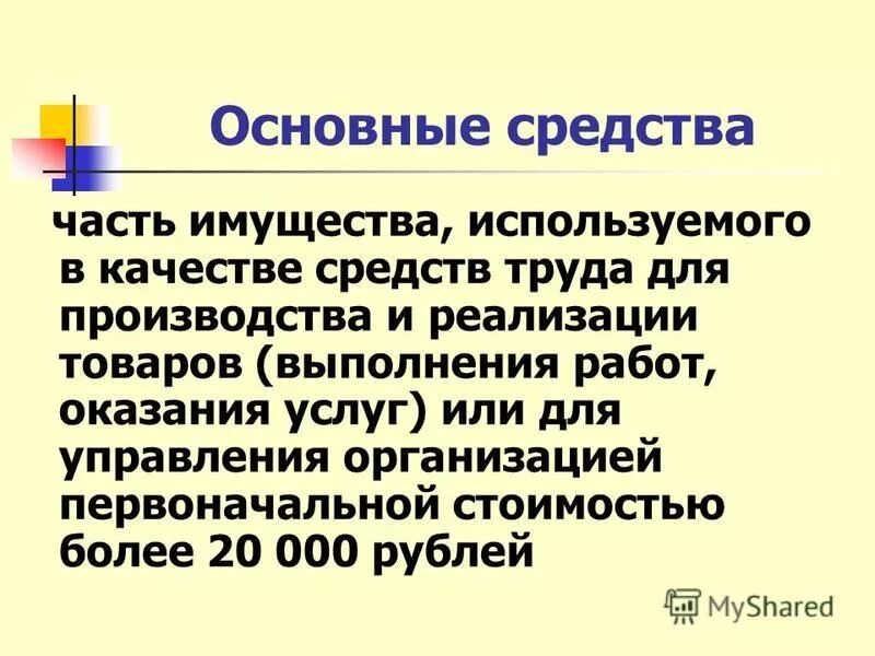 Имущества используемая в качестве средств