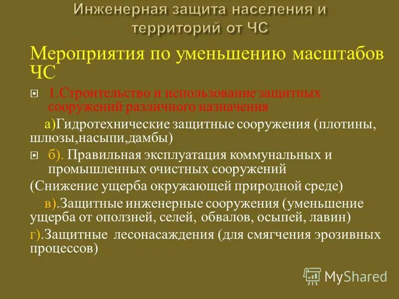 Направления эффективного уменьшения масштабов чс. Направления по уменьшению масштабов чс. Мероприятия по инженерной защите населения от чс. Направления уменьшения масштабов чс. Защитные сооружения для инженерных коммуникаций.